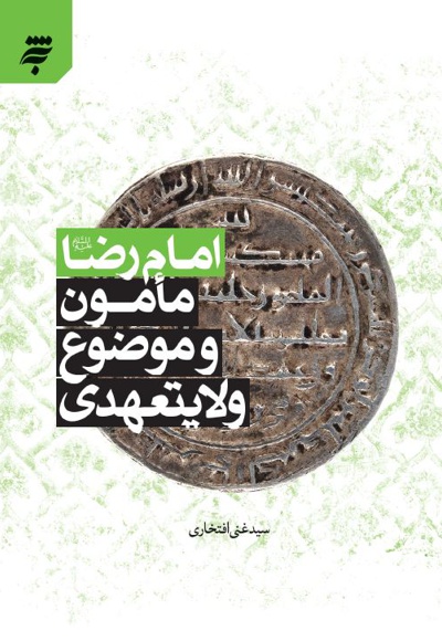 امام رضا (ع)، مامون و موضوع ولایتعهدی